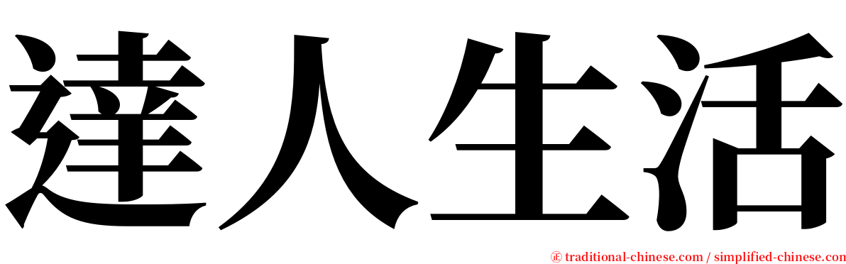 達人生活 serif font