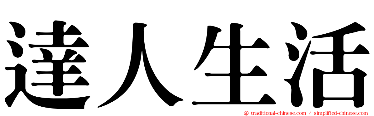 達人生活
