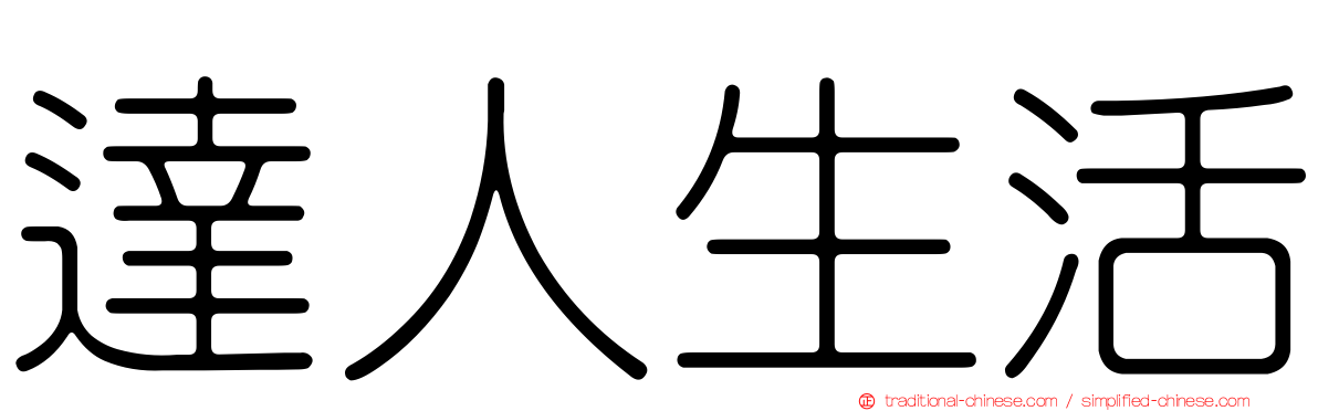 達人生活