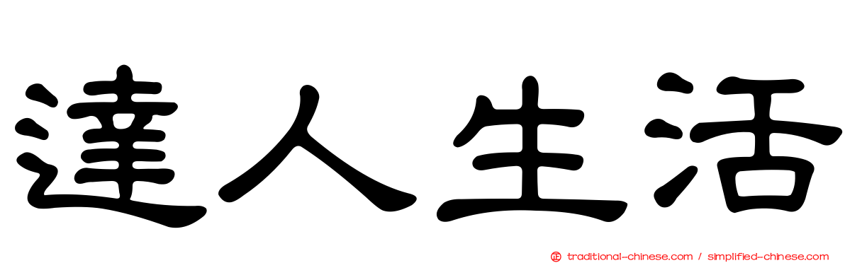 達人生活