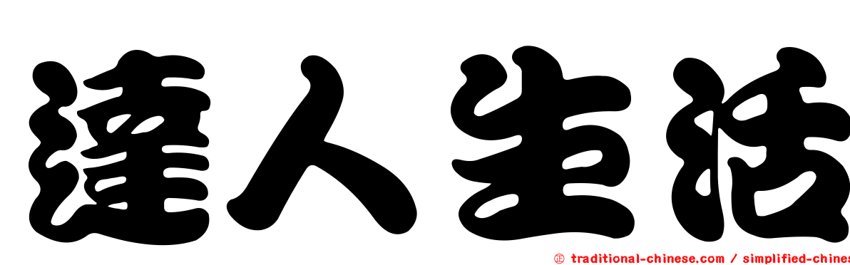 達人生活