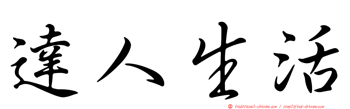 達人生活