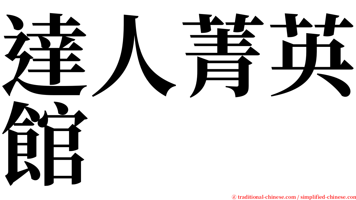 達人菁英館 serif font