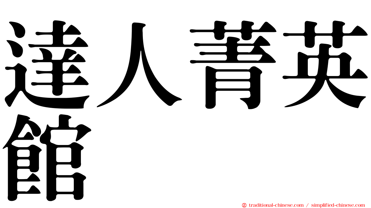 達人菁英館