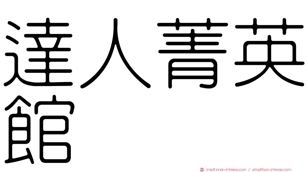 達人菁英館