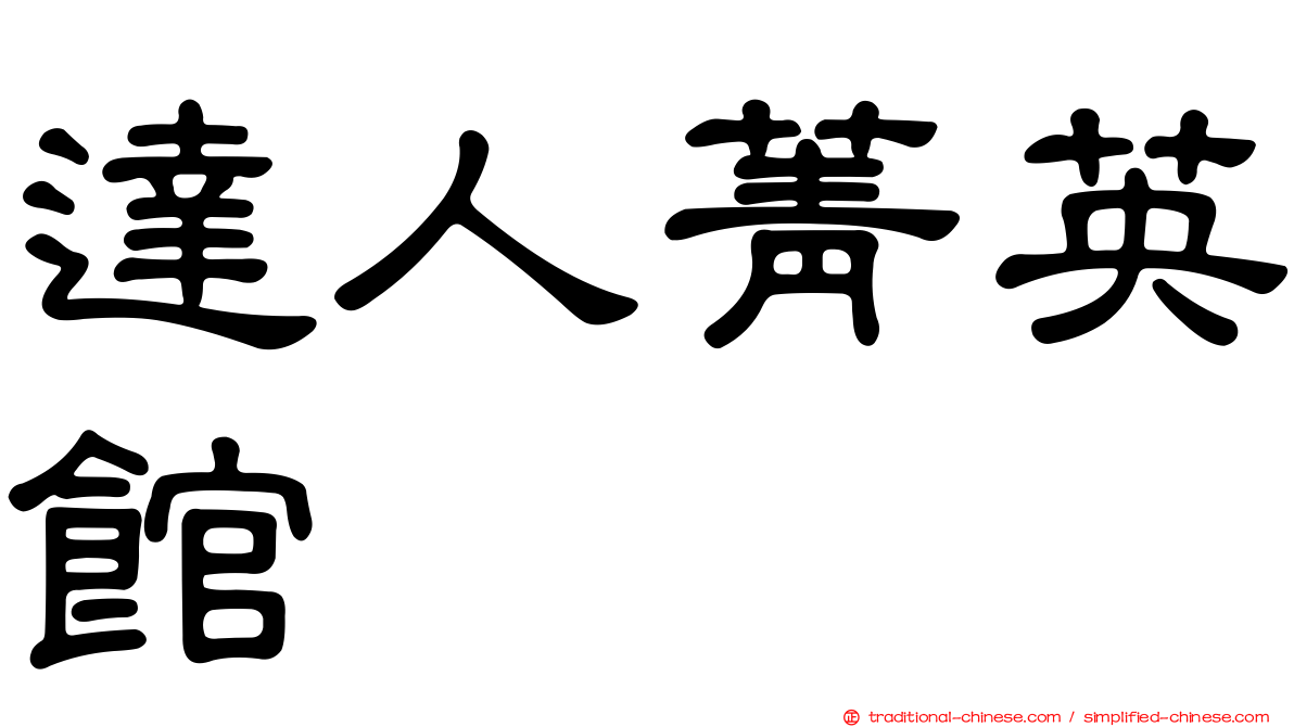 達人菁英館