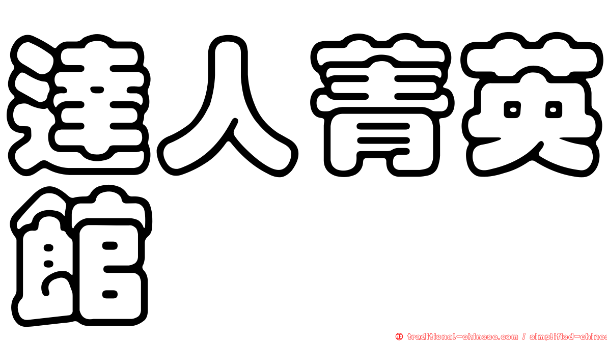 達人菁英館