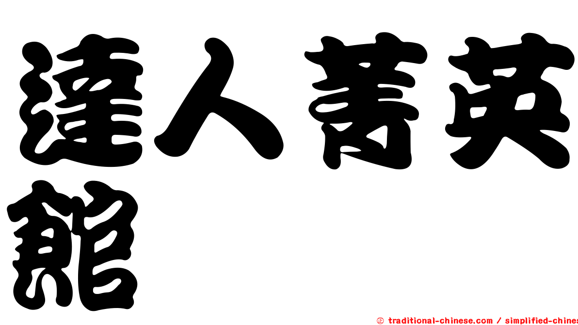 達人菁英館