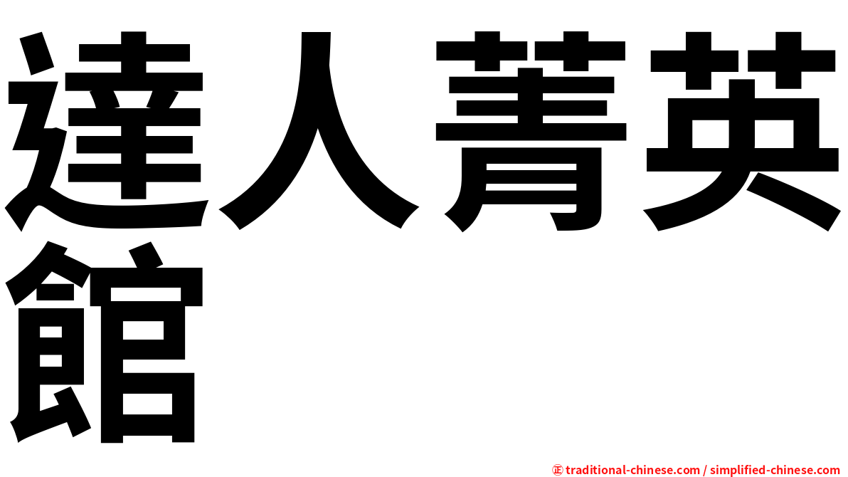 達人菁英館