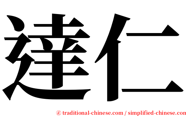 達仁 serif font