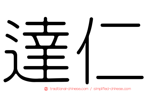 達仁