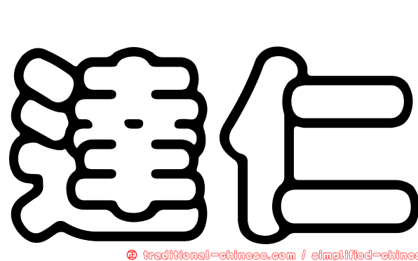 達仁