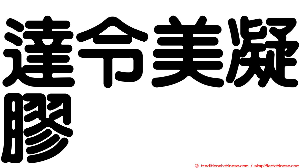 達令美凝膠