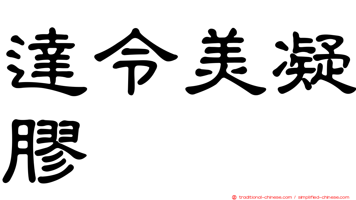達令美凝膠