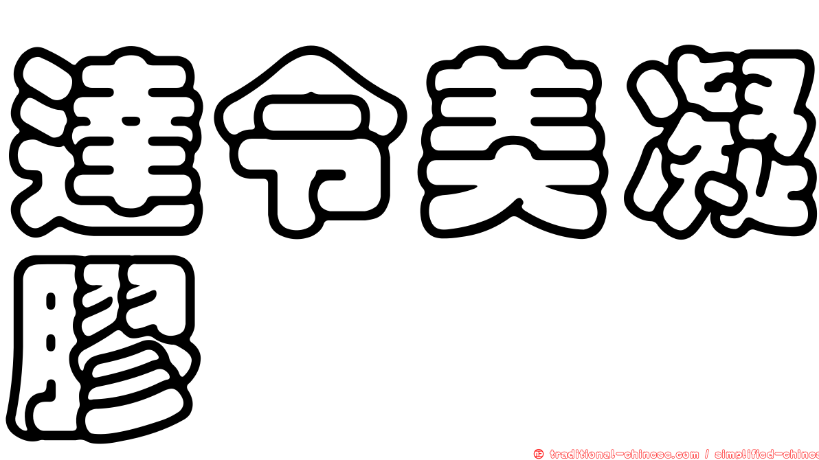 達令美凝膠