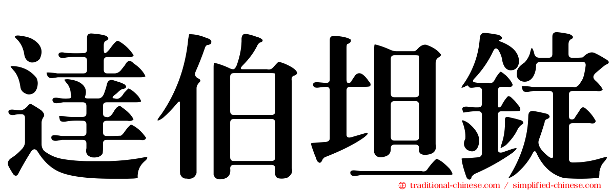 達伯坦錠
