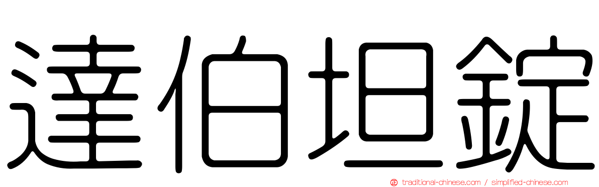 達伯坦錠