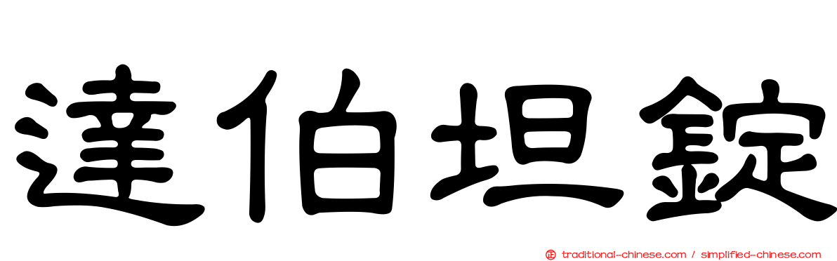 達伯坦錠