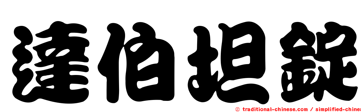 達伯坦錠
