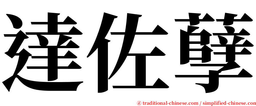 達佐孽 serif font