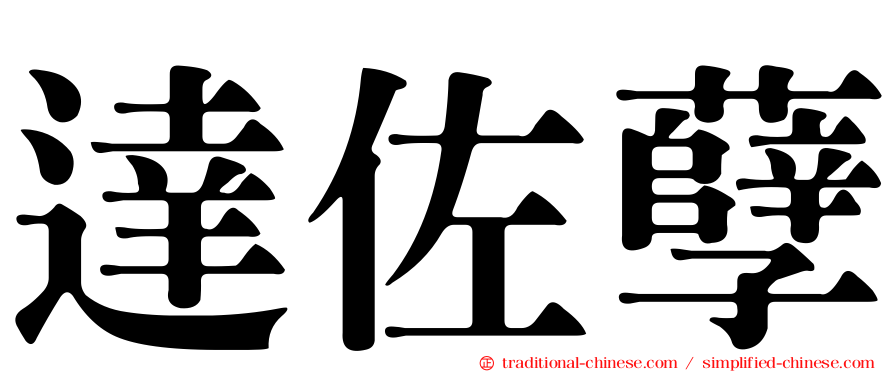 達佐孽
