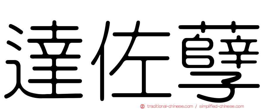達佐孽