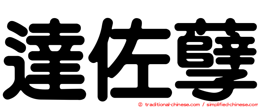 達佐孽