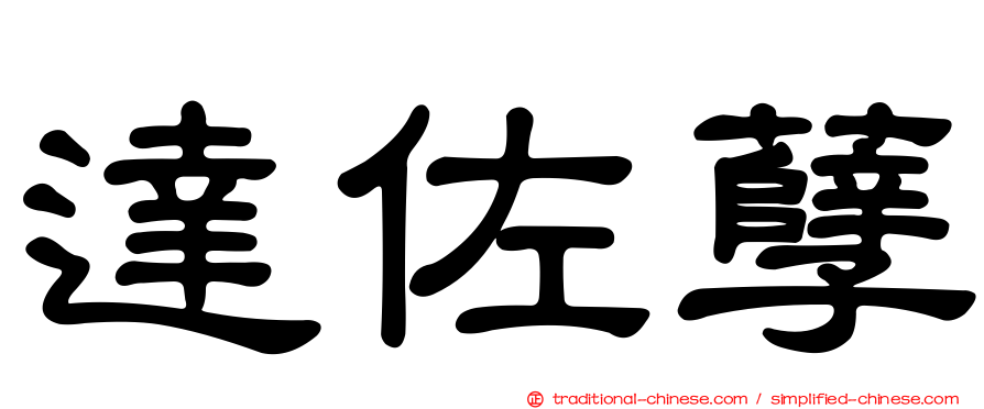 達佐孽