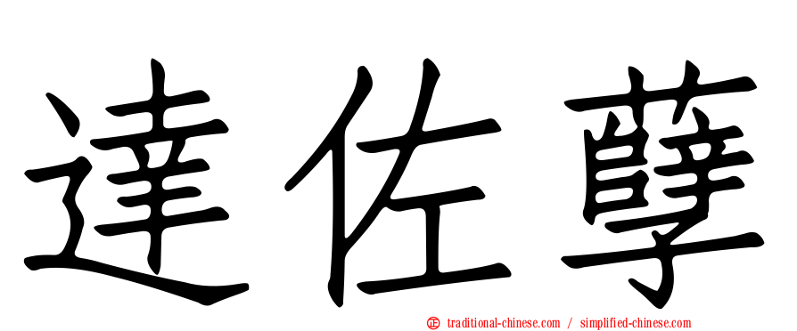 達佐孽