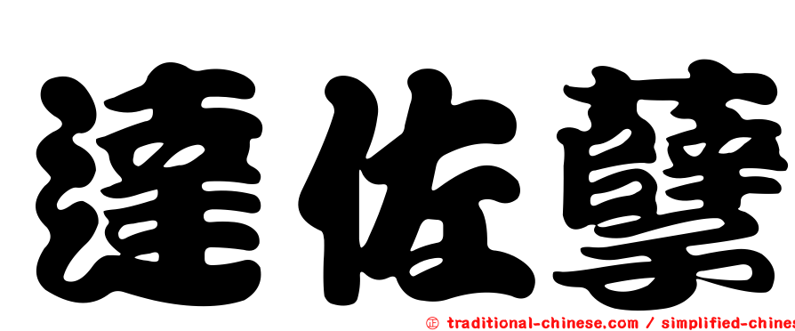 達佐孽