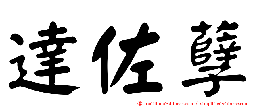 達佐孽