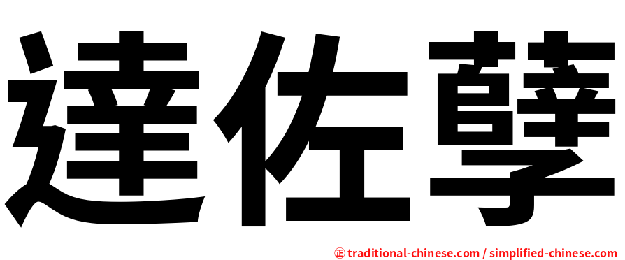 達佐孽