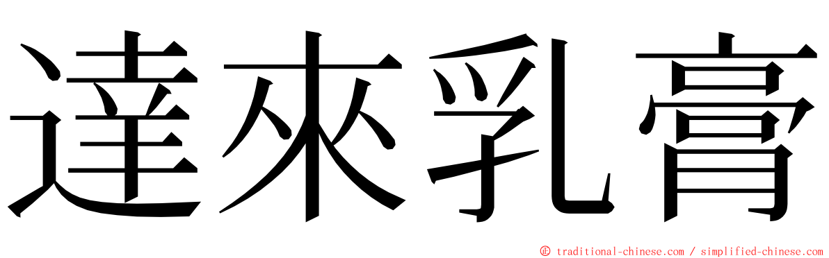 達來乳膏 ming font