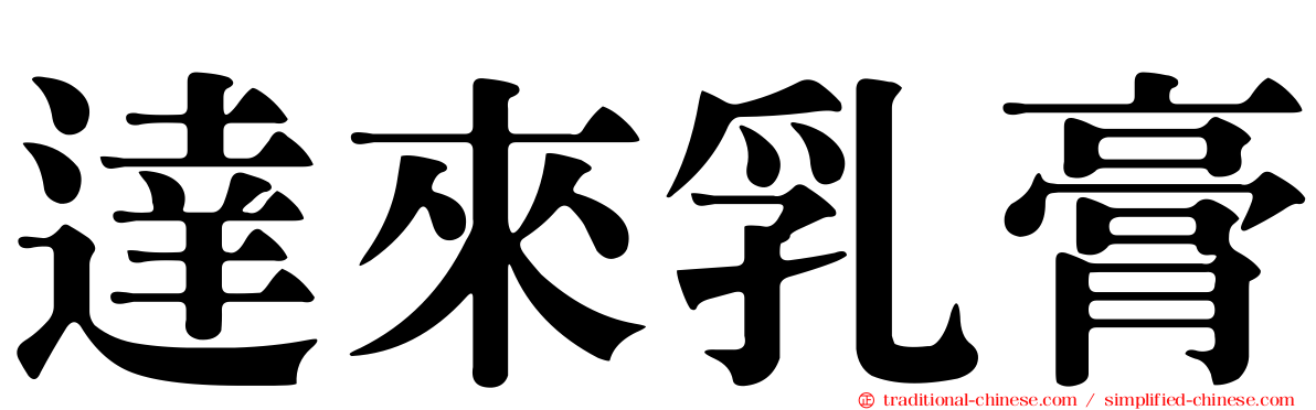 達來乳膏