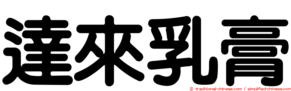 達來乳膏