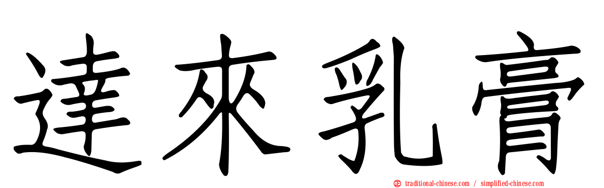 達來乳膏