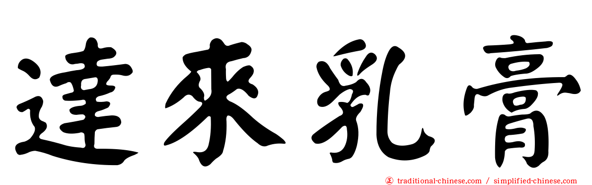 達來乳膏