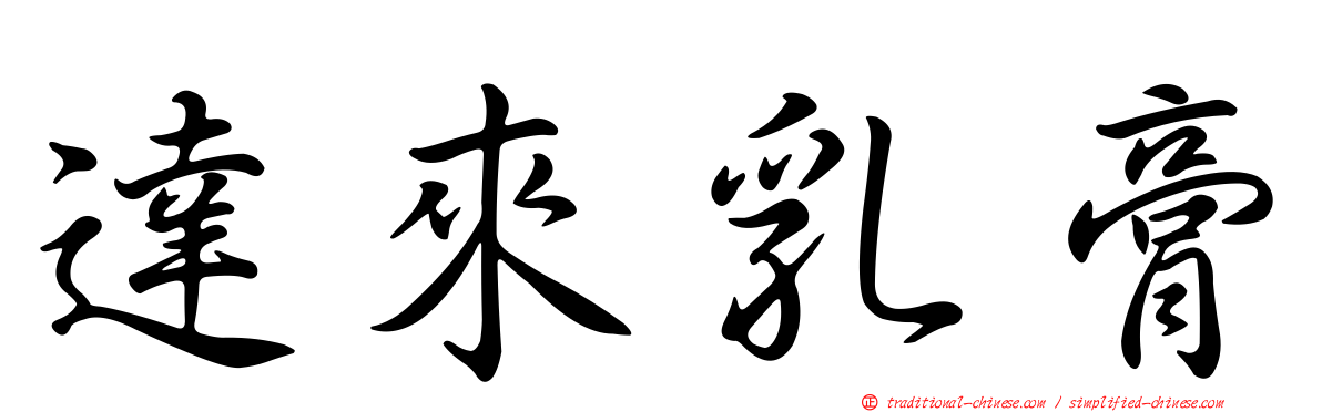 達來乳膏