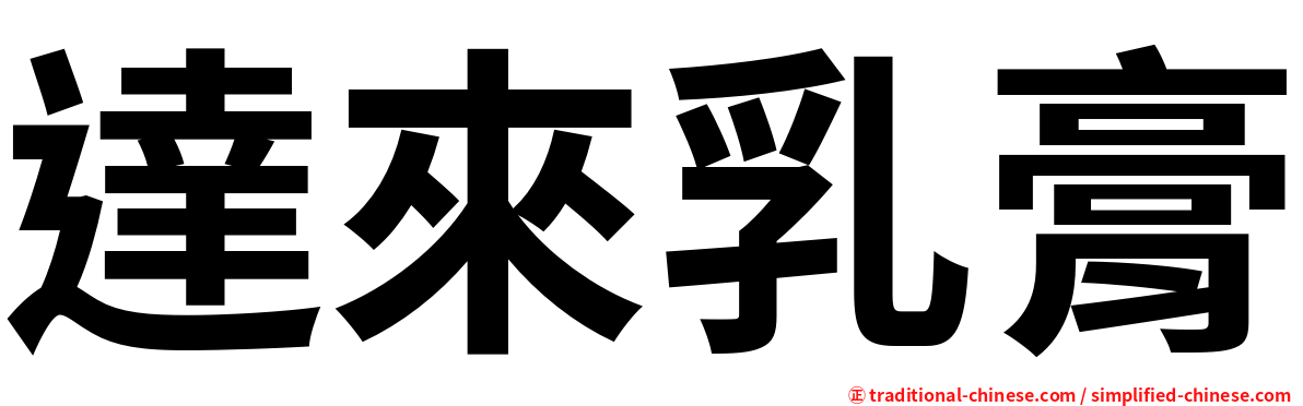 達來乳膏