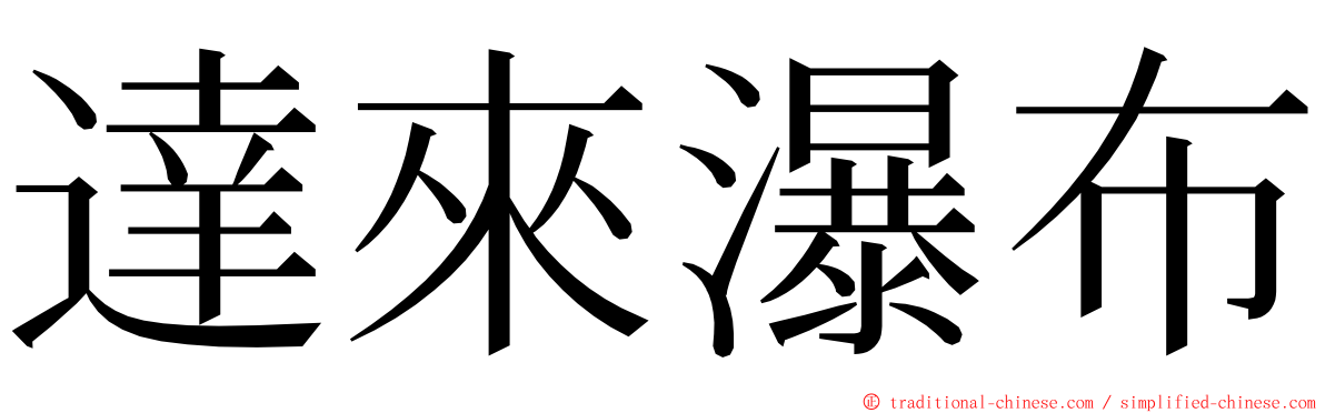 達來瀑布 ming font