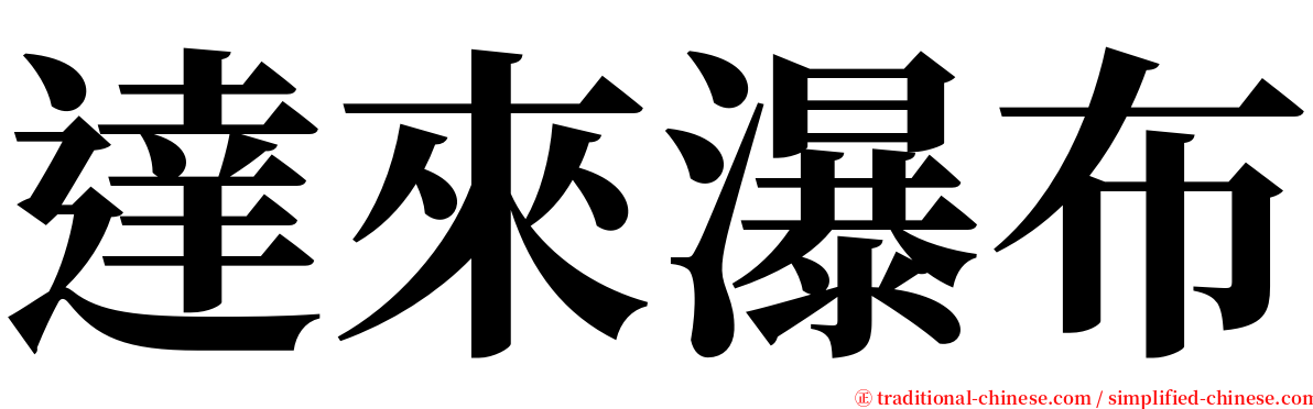 達來瀑布 serif font