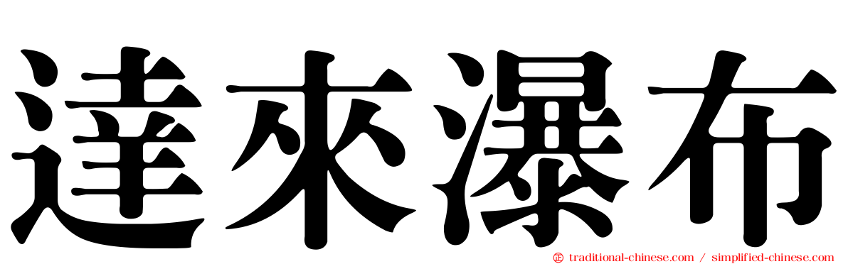 達來瀑布