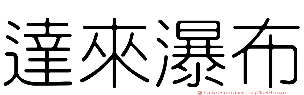 達來瀑布