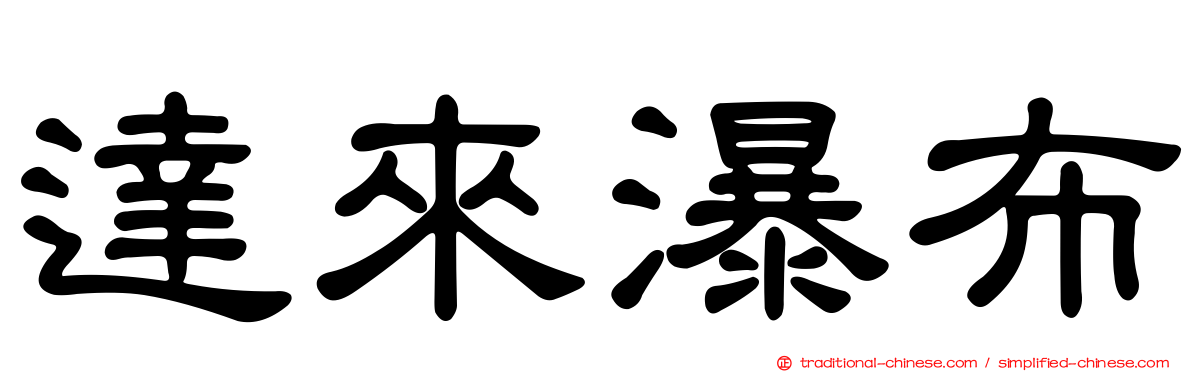 達來瀑布