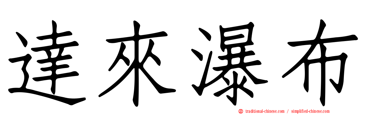達來瀑布
