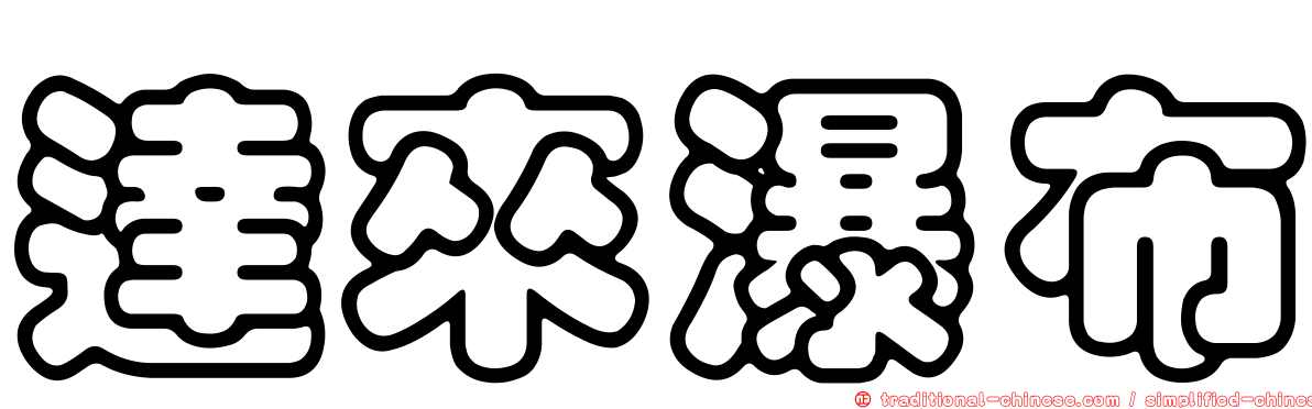 達來瀑布