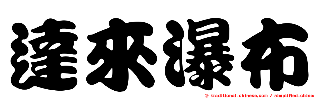 達來瀑布