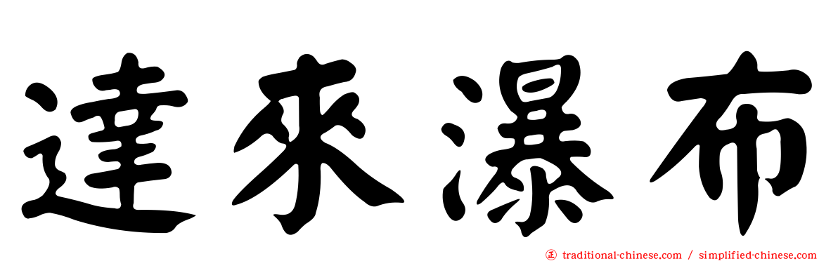 達來瀑布