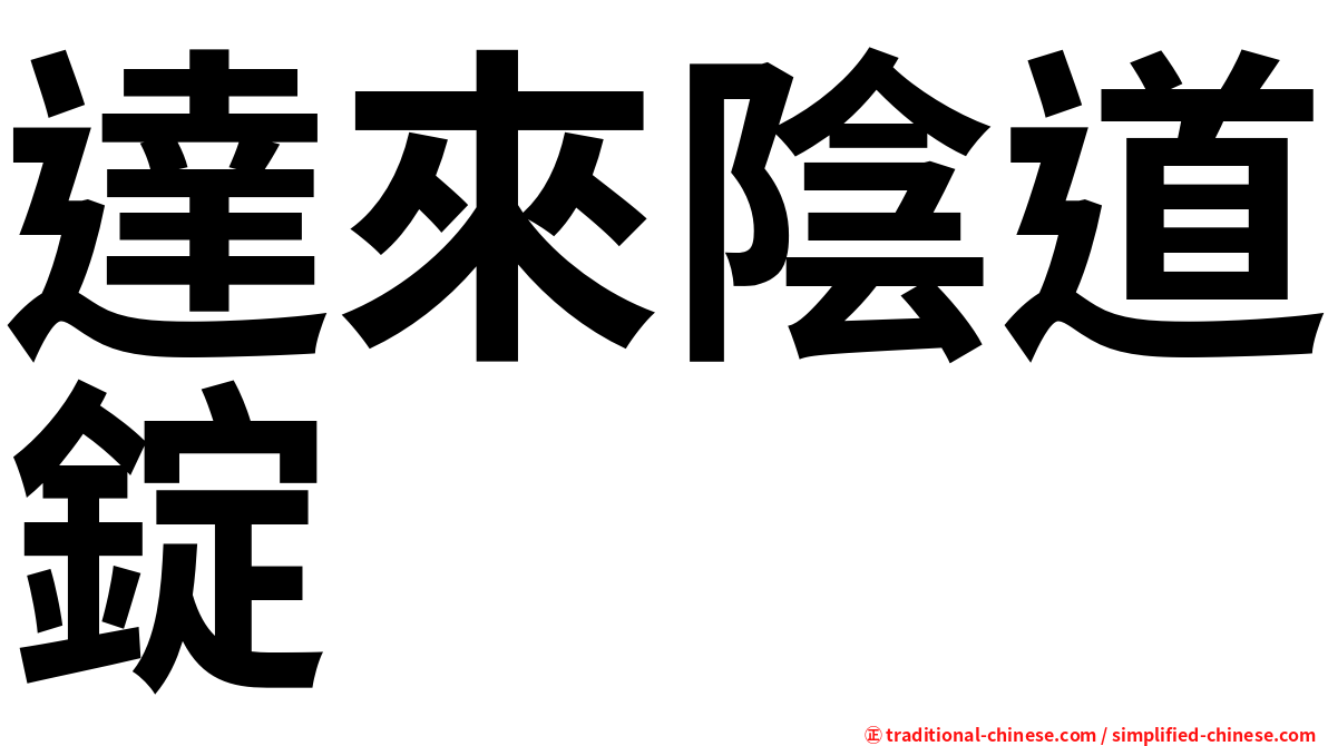 達來陰道錠