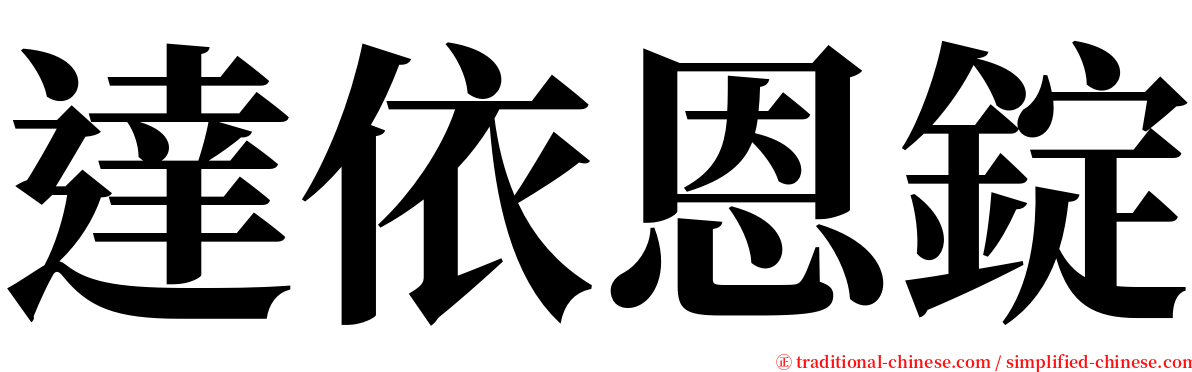 達依恩錠 serif font